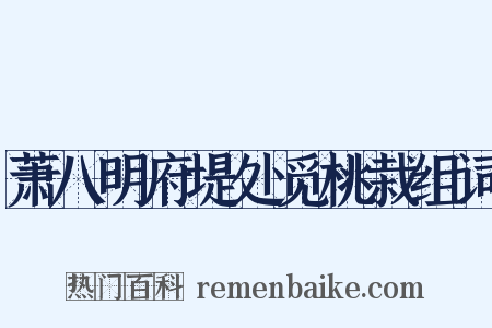 萧八明府堤处觅桃栽组词是什么意思的图片